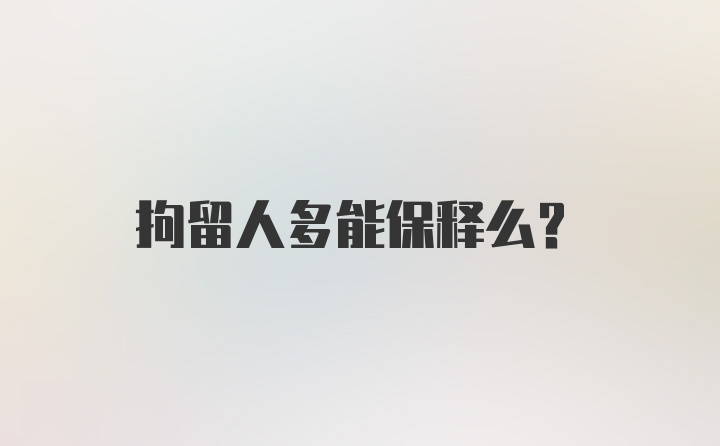 拘留人多能保释么？