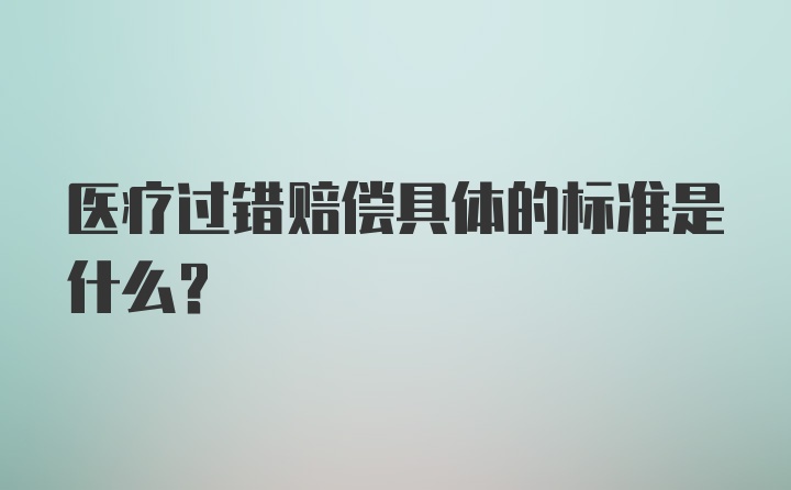 医疗过错赔偿具体的标准是什么？