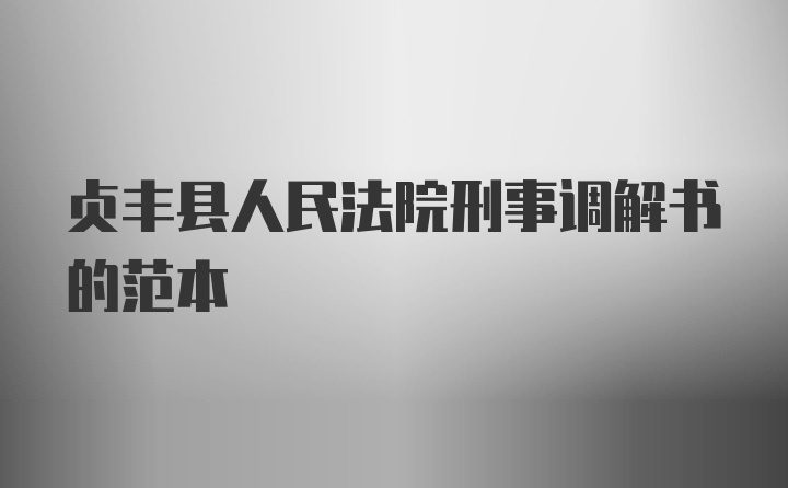 贞丰县人民法院刑事调解书的范本