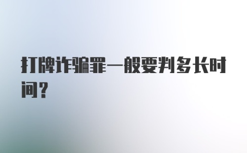 打牌诈骗罪一般要判多长时间?