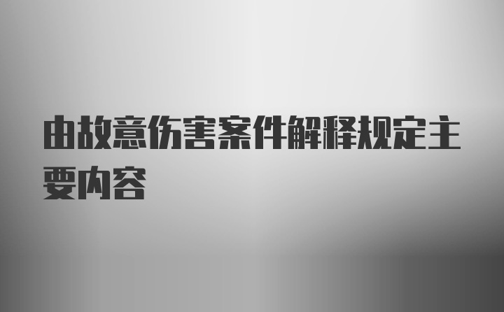 由故意伤害案件解释规定主要内容