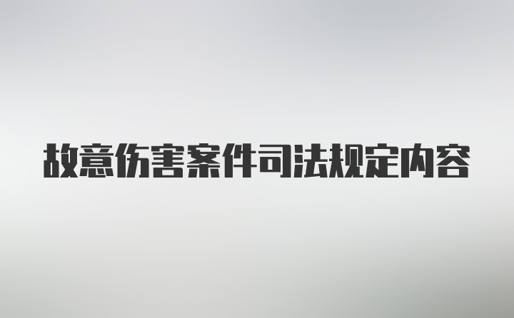 故意伤害案件司法规定内容