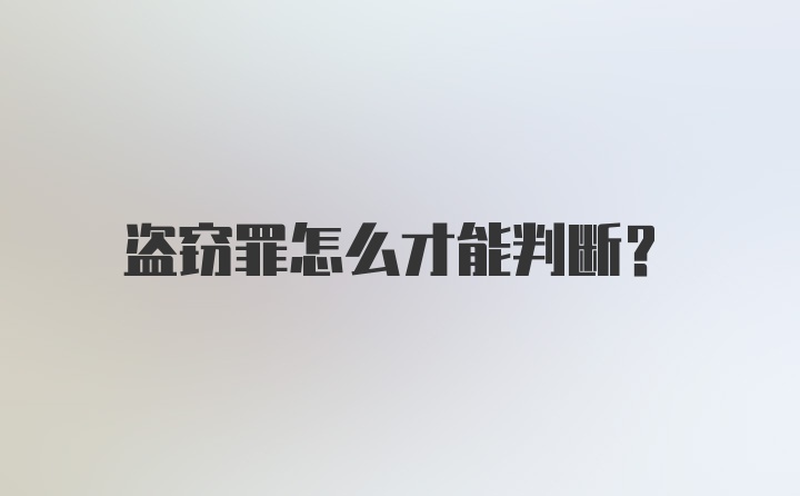 盗窃罪怎么才能判断？