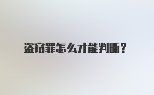 盗窃罪怎么才能判断？