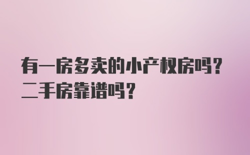 有一房多卖的小产权房吗？二手房靠谱吗？