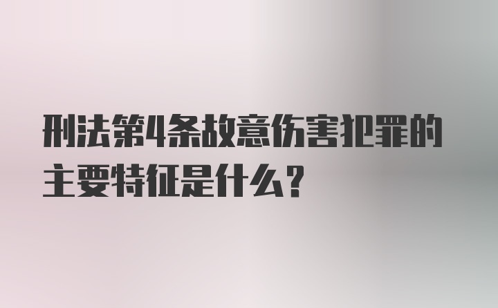 刑法第4条故意伤害犯罪的主要特征是什么？