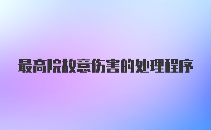 最高院故意伤害的处理程序