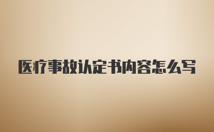 医疗事故认定书内容怎么写