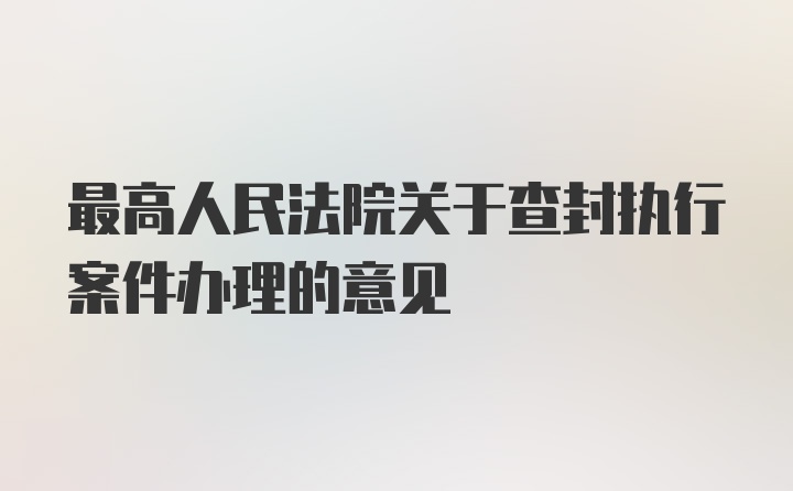 最高人民法院关于查封执行案件办理的意见