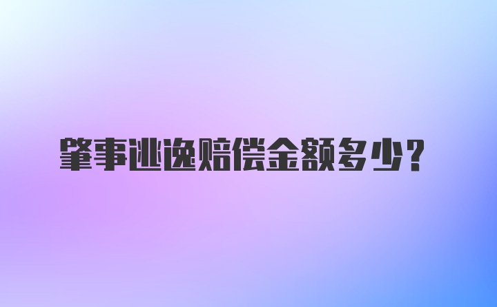 肇事逃逸赔偿金额多少？