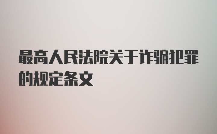 最高人民法院关于诈骗犯罪的规定条文