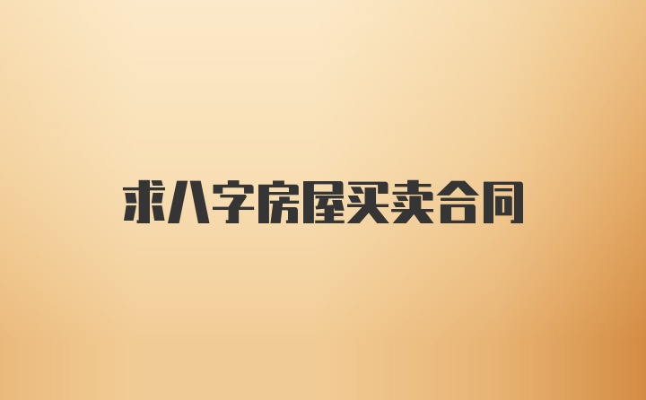 求八字房屋买卖合同