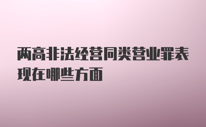 两高非法经营同类营业罪表现在哪些方面