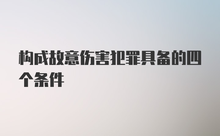 构成故意伤害犯罪具备的四个条件