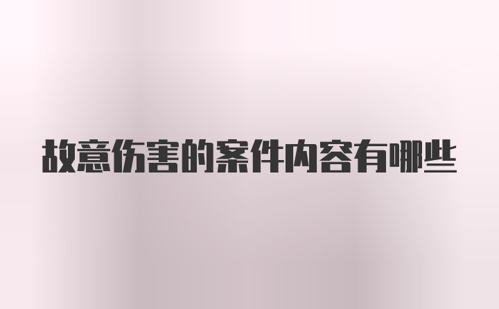 故意伤害的案件内容有哪些