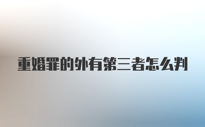 重婚罪的外有第三者怎么判