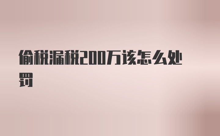 偷税漏税200万该怎么处罚