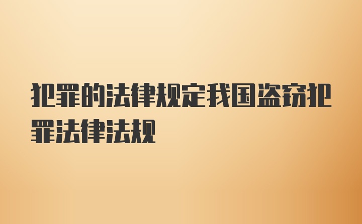 犯罪的法律规定我国盗窃犯罪法律法规