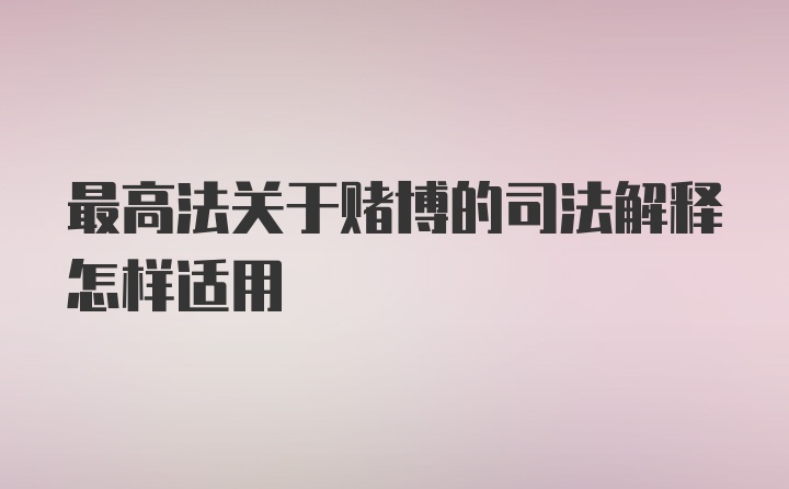 最高法关于赌博的司法解释怎样适用