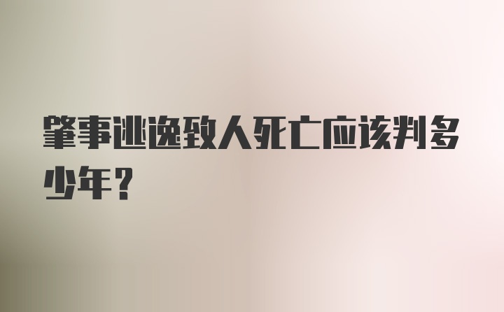 肇事逃逸致人死亡应该判多少年?