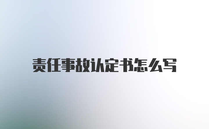 责任事故认定书怎么写