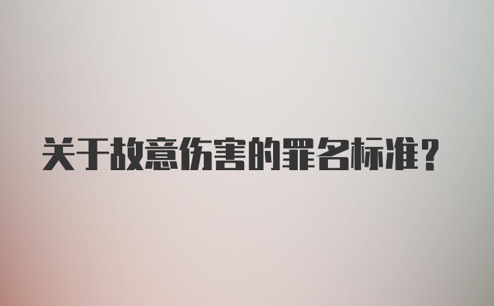 关于故意伤害的罪名标准？