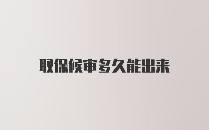 取保候审多久能出来