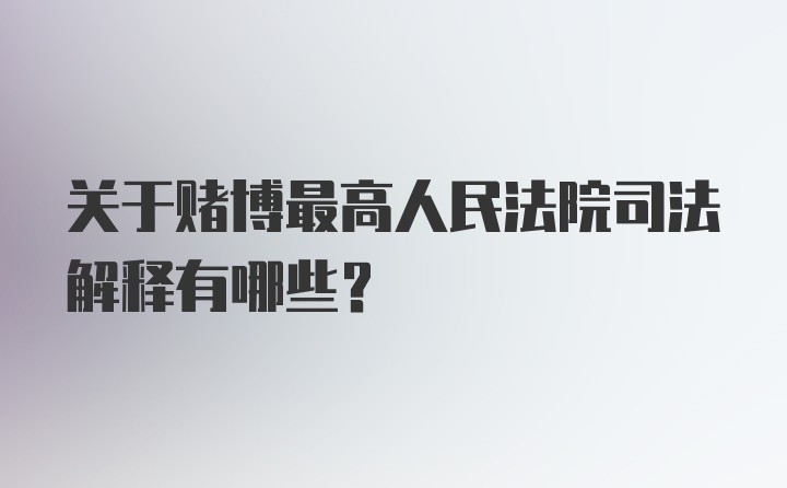 关于赌博最高人民法院司法解释有哪些？