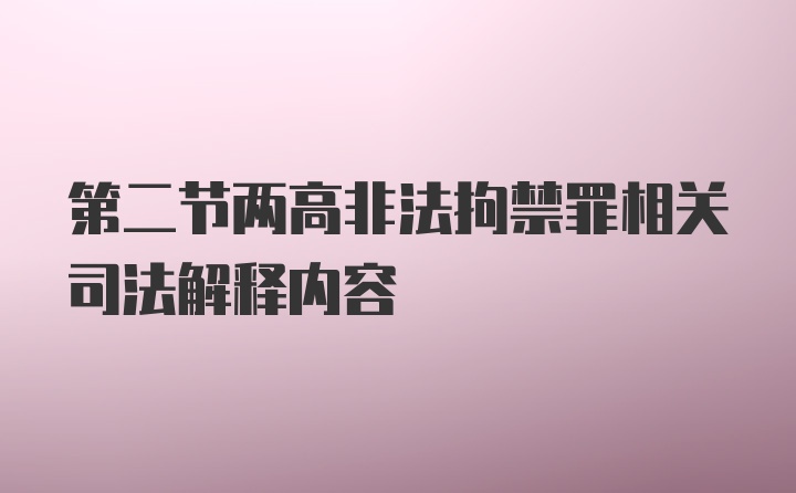 第二节两高非法拘禁罪相关司法解释内容