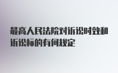 最高人民法院对诉讼时效和诉讼标的有何规定