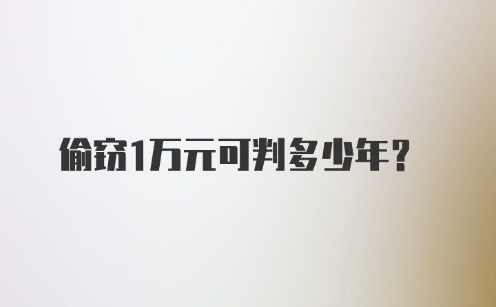 偷窃1万元可判多少年?