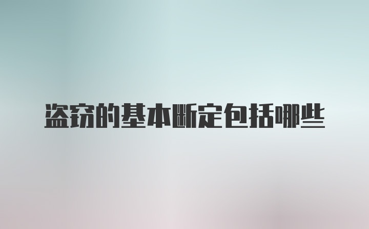 盗窃的基本断定包括哪些