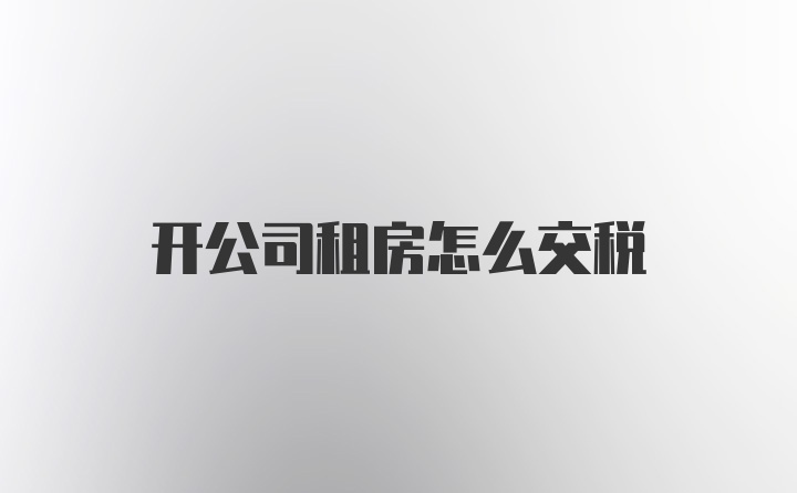 开公司租房怎么交税