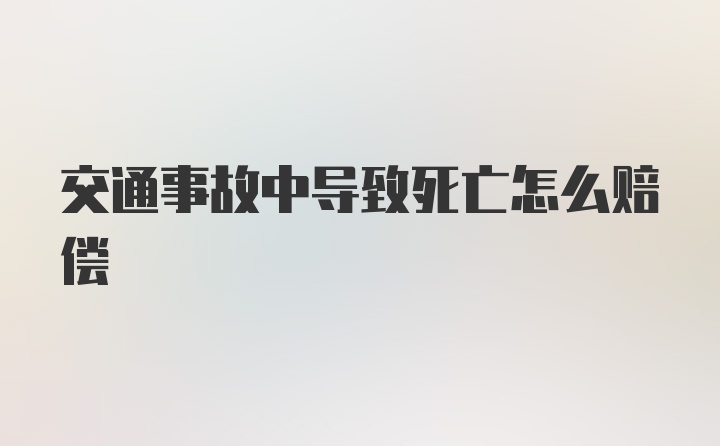 交通事故中导致死亡怎么赔偿