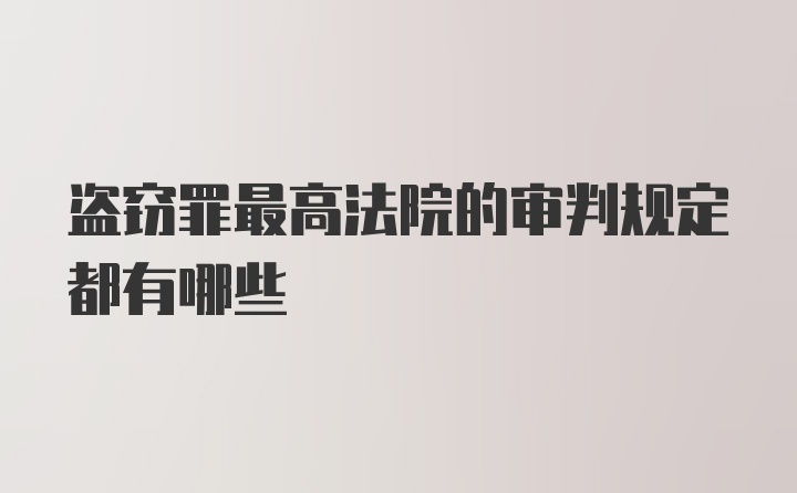 盗窃罪最高法院的审判规定都有哪些