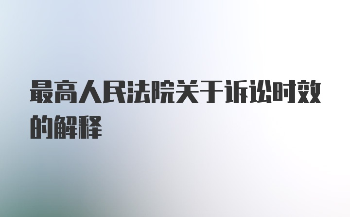 最高人民法院关于诉讼时效的解释