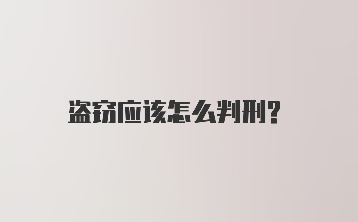 盗窃应该怎么判刑?