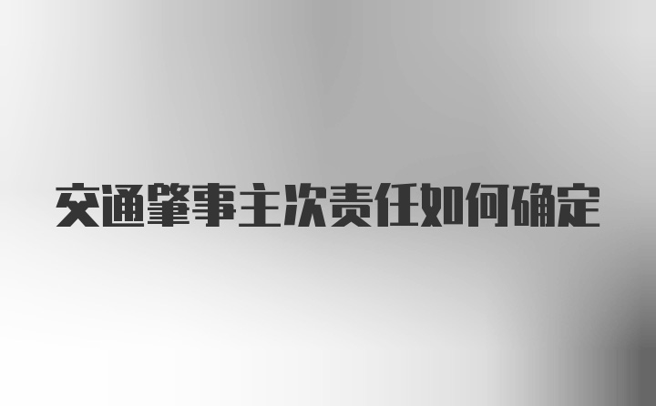 交通肇事主次责任如何确定