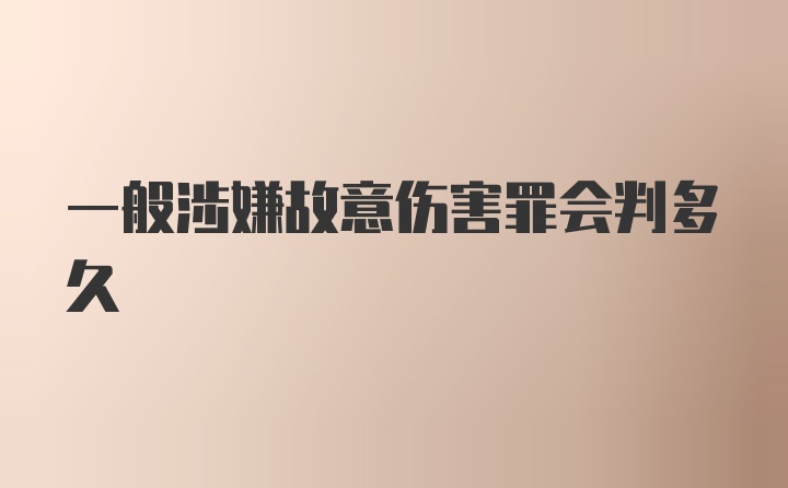 一般涉嫌故意伤害罪会判多久