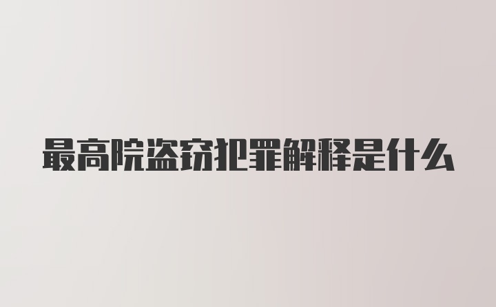 最高院盗窃犯罪解释是什么