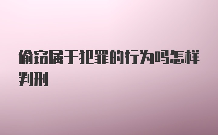 偷窃属于犯罪的行为吗怎样判刑