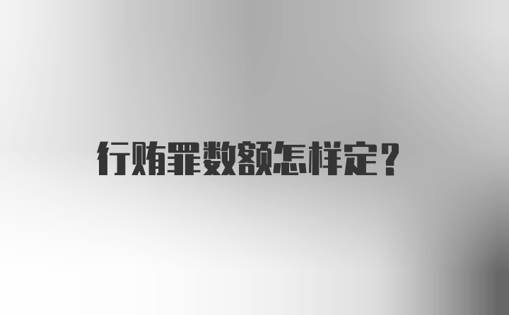 行贿罪数额怎样定？