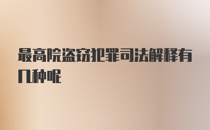 最高院盗窃犯罪司法解释有几种呢