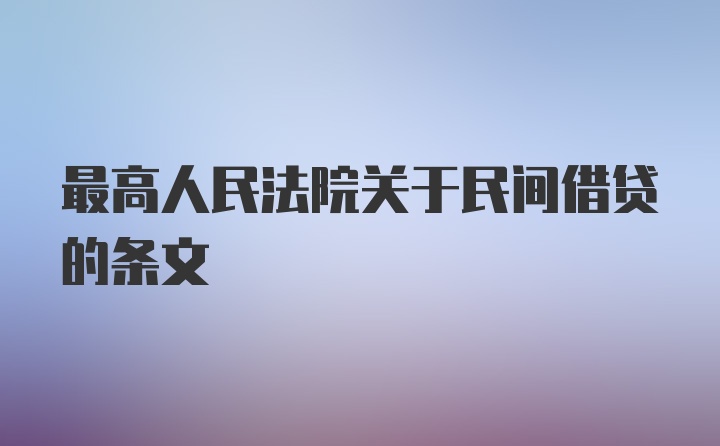 最高人民法院关于民间借贷的条文