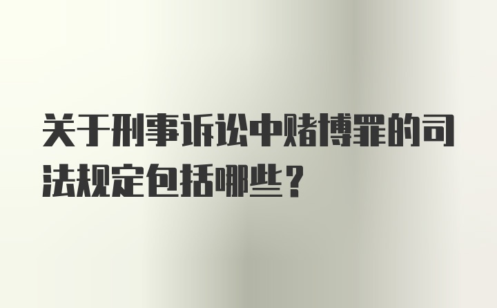 关于刑事诉讼中赌博罪的司法规定包括哪些？