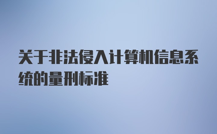 关于非法侵入计算机信息系统的量刑标准