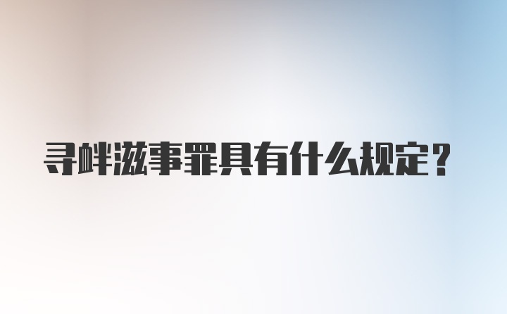 寻衅滋事罪具有什么规定？