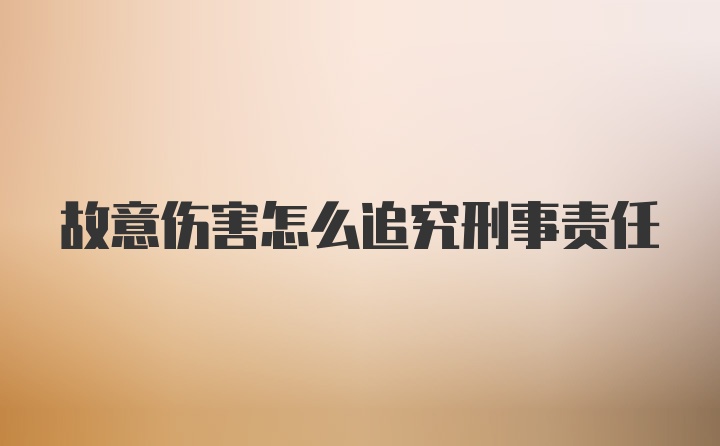 故意伤害怎么追究刑事责任