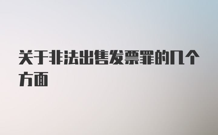 关于非法出售发票罪的几个方面