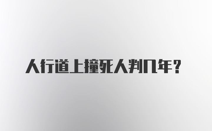 人行道上撞死人判几年？